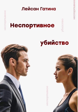 Лейсан Гатина. Неспортивное убийство