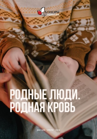 Родные люди, Родная кровь. АНО ЦПО «СФЕРА»