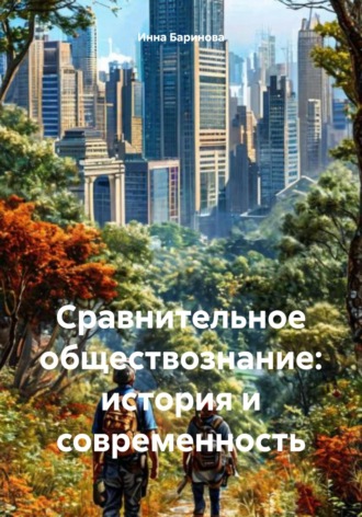 Инна Баринова. Сравнительное обществознание: история и современность