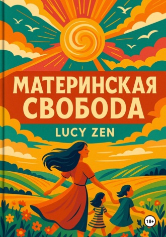 Материнская свобода. 