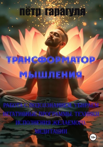 Трансформатор мышления. Пëтр Александрович Гарагуля