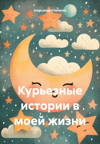 Александр Владимирович Степанов (Greyson). Курьезные истории в моей жизни