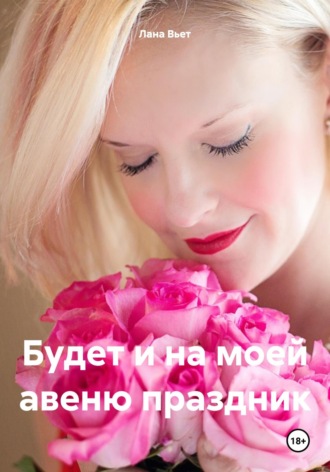 Будет и на моей авеню праздник. 