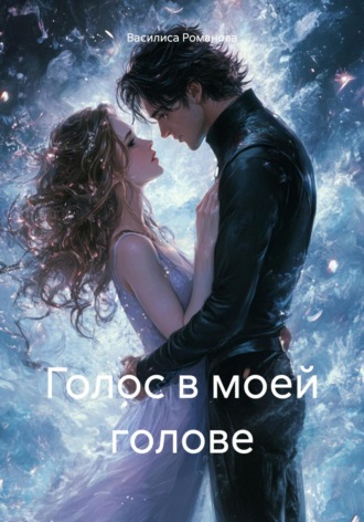 Василиса Романова. Голос в моей голове
