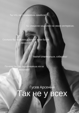 Так не у всех. Арсений Владимирович Гусев