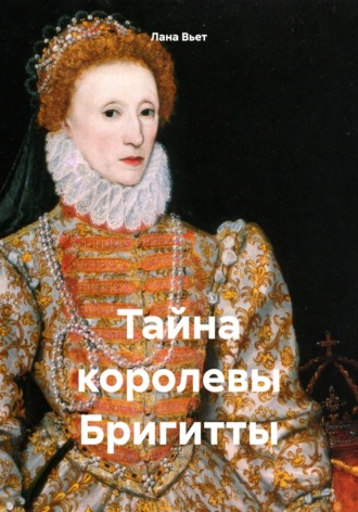 Лана Вьет. Тайна королевы Бригитты
