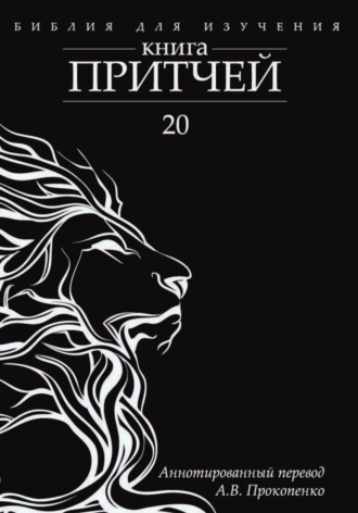Алексей Прокопенко. Книга Притчей: Аннотированный перевод