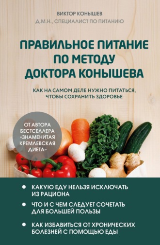 Виктор Конышев. Правильное питание по методу доктора Конышева. Как на самом деле нужно питаться, чтобы сохранить здоровье