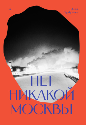 Алла Горбунова. Нет никакой Москвы