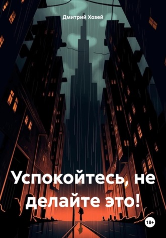 Дмитрий Сергеевич Хозей. Успокойтесь, не делайте это!