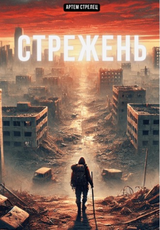 Артем Стрелец. Стрежень