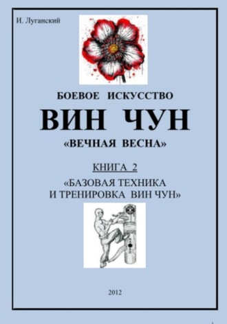 Игорь Луганский. Трилогия. Книга 2: «Базовая техника и тренировка Вин Чун»