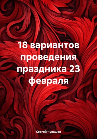 Сергей Чувашов. 18 вариантов проведения праздника 23 февраля
