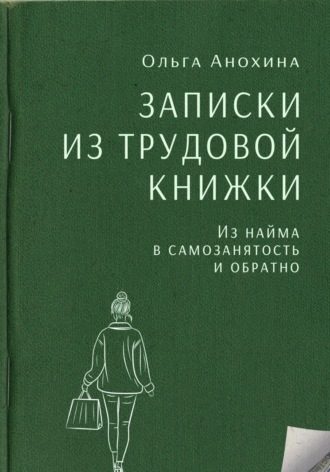 Ольга Анохина. Записки из трудовой книжки. Из найма в самозанятость и обратно