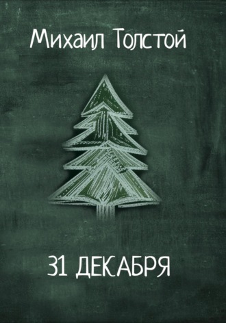 Михаил Васильевич Толстой. 31 декабря