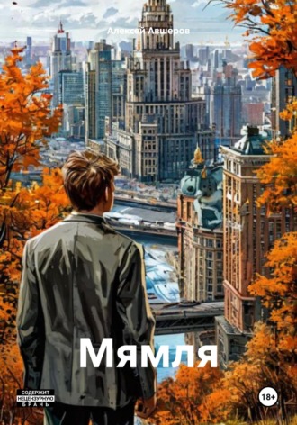 Алексей Авшеров. Мямля