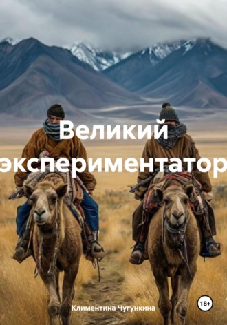 Великий экспериментатор. Климентина Чугункина