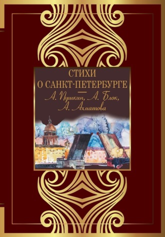 Стихи о Санкт-Петербурге. 
