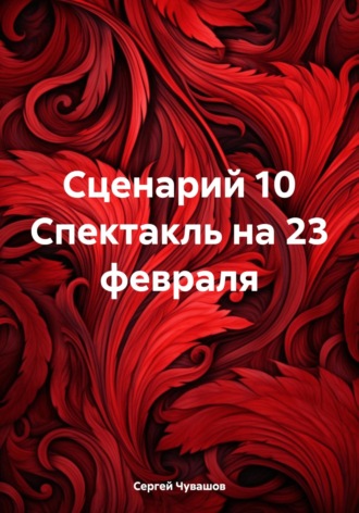 Сценарий 10 Спектакль на 23 февраля. 