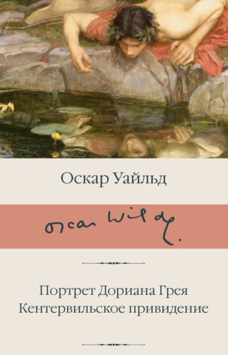 Портрет Дориана Грея. Кентервильское привидение. 