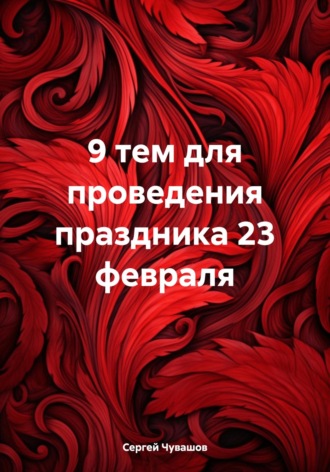 9 тем для проведения праздника 23 февраля. 