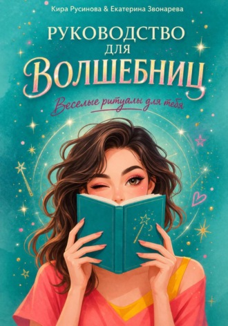 Руководство для волшебниц. Кира Русинова