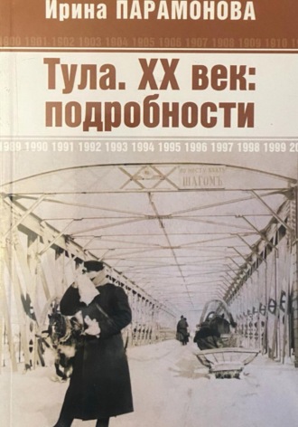 Ирина Парамонова. Тула. XX век: подробности