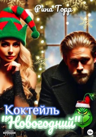 Коктейль «Новогодний». Рина Торр