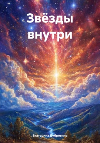 Екатерина Дубровина. Звёзды внутри