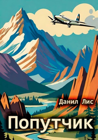 Попутчик. Данил Лис