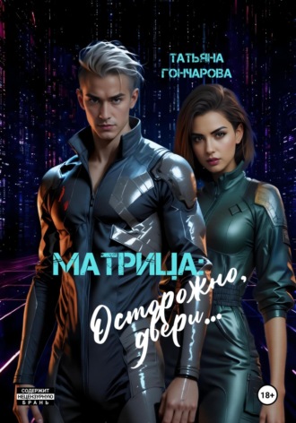 Татьяна Гончарова. Матрица: осторожно, двери…