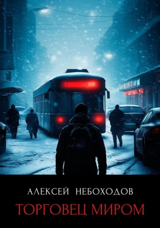 Алексей Небоходов. Торговец миром