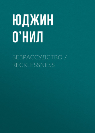 Безрассудство / Recklessness. 