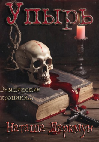 Упырь. Наташа Даркмун