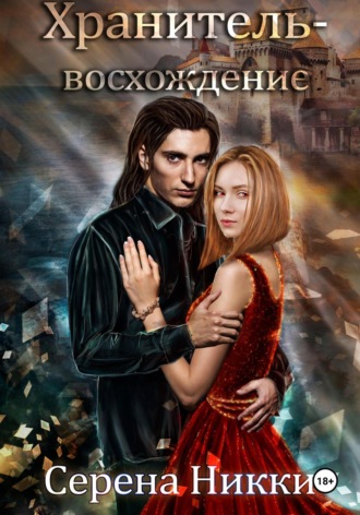 Серена Никки. Хранитель – восхождение