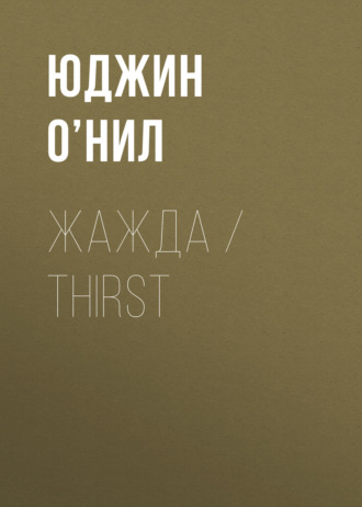 Юджин О’Нил. Жажда / Thirst