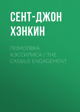 Сент-Джон Хэнкин. Помолвка Кэссилиса / The Cassilis Engagement