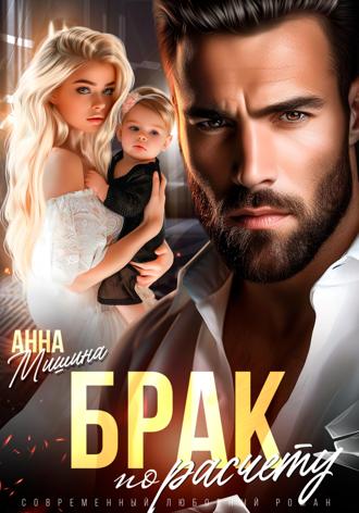 Анна Мишина. Брак по расчету