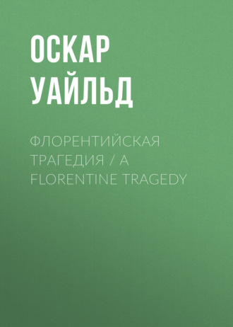 Флорентийская трагедия / A Florentine Tragedy. 