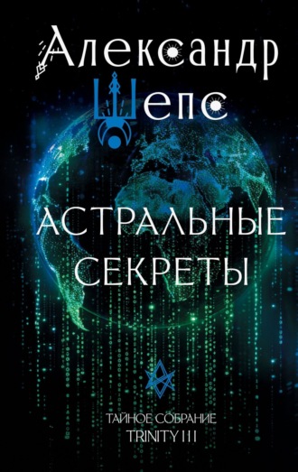Александр Шепс. Тайное собрание. Trinity III. Астральные секреты