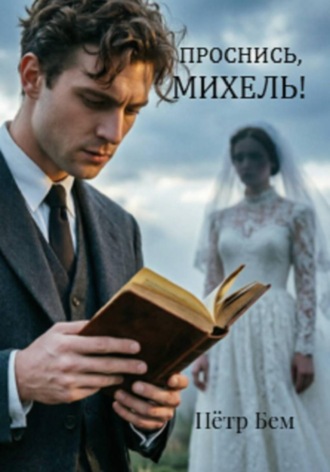 Проснись, Михель!. 