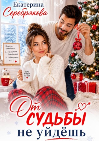 Екатерина Серебрякова. От судьбы не уйдешь