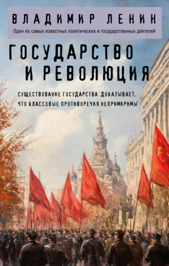 Владимир Ленин. Государство и революция