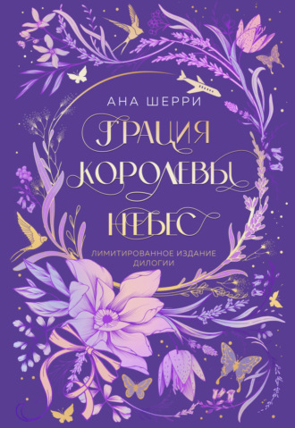 Ана Шерри. Грация королевы небес. Лимитированное издание дилогии