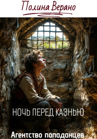 Полина Верано. Ночь перед казнью