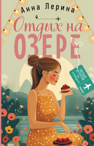 Отдых на озере. 