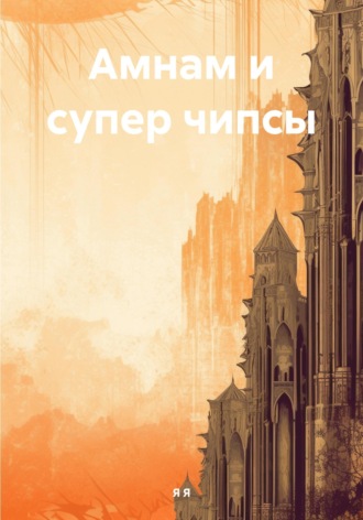 Я Я. Амнам и супер чипсы