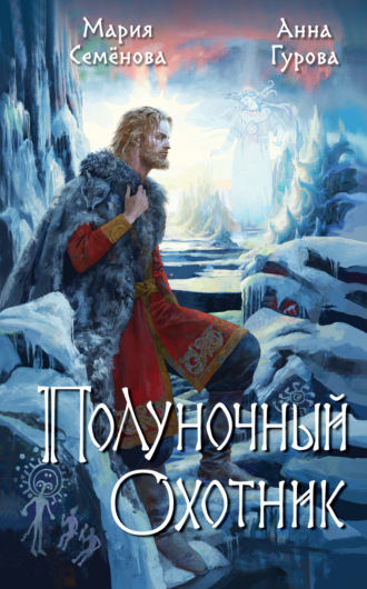 Мария Семёнова. Полуночный охотник