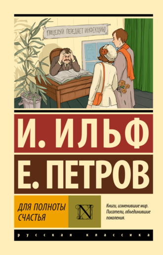 Илья Ильф. Для полноты счастья