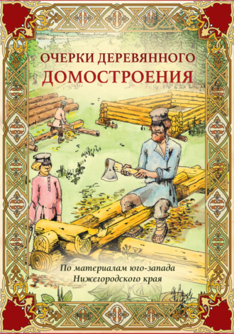 Алексей Малышев. Очерки деревянного домостроения (по материалам юго-запада Нижегородского края)